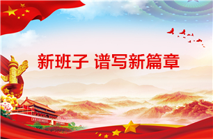 新班子谱写新篇章 ——太阳成集团tyc33455cc党总支召开换届选举大会